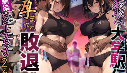 再開！寝取られ大学駅伝-陸上女子は大会中にOBに中出し孕まされ敗退出産ゴールへ！全国大学駅伝でやっと遠距離から再会した彼女達はチャラ男達に寝取られる話【寝取られ駅伝2】（寝取られるタマシギの一滴）のエロ同人漫画が無料で読める！