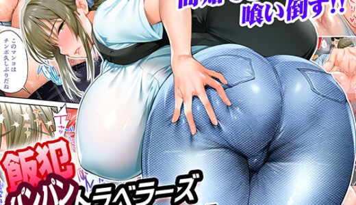 飯犯トラベラーズ高知集団レ〇プ旅行（STUDIOふあん）のエロ同人漫画が無料で読める！