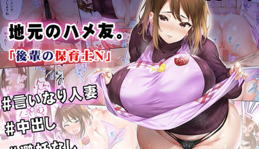 地元のハメ友 後輩の保育士N（STUDIOふあん）のエロ同人漫画が無料で読める！