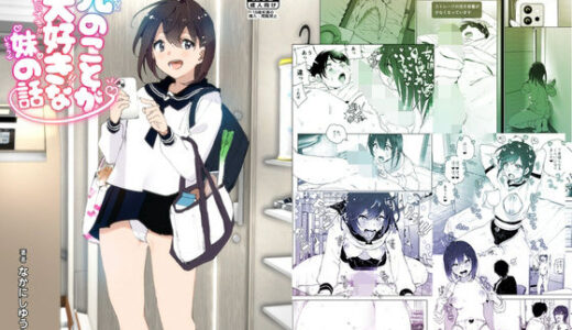 兄のことが大好きな妹の話（すぺ）のエロ同人漫画が無料で読める！