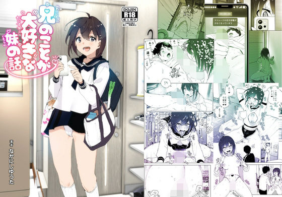 兄のことが大好きな妹の話（すぺ）のエロ同人漫画が無料で読める！