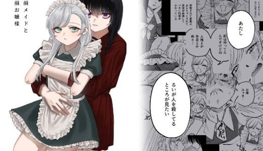 欠損メイドと欠損お嬢様（泥中のアイス）のエロ同人漫画が無料で読める！