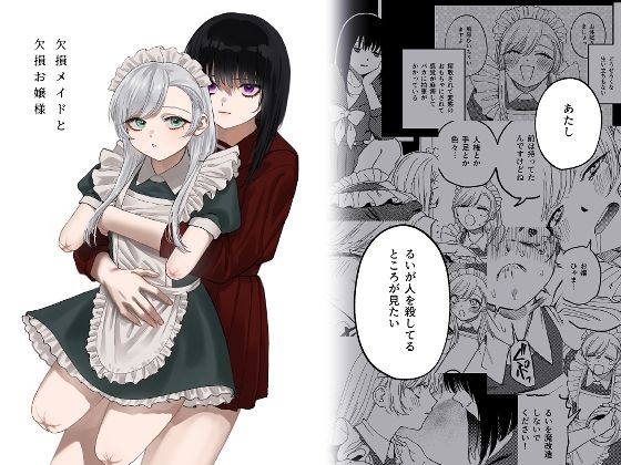 欠損メイドと欠損お嬢様（泥中のアイス）のエロ同人漫画が無料で読める！