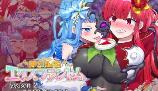 夢幻聖姫エクスファントムseason2〜ココロを堕とされる緋色の魔法少女〜（憑依（はい）る抜け道）のエロ同人漫画が無料で読める！