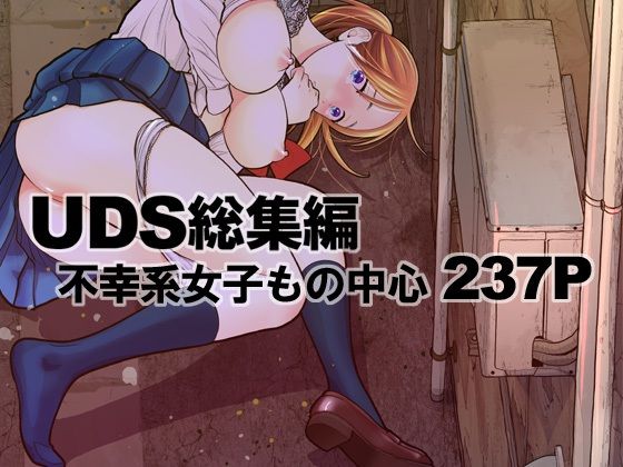 UDS総集編（UDS）のエロ同人漫画が無料で読める！