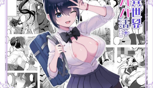 異世界パパ活＋ 〜異世界行って世界を救ったがまた本気を出す（トネリ団）のエロ同人漫画が無料で読める！