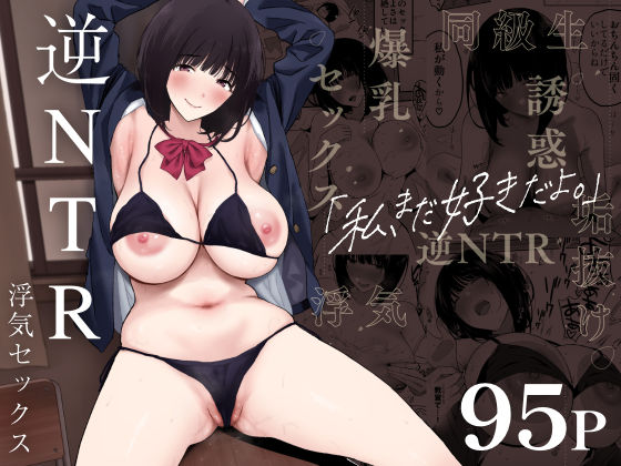 私、まだ好きだよ。 〜昔振った同級生が垢抜け爆乳グラビアアイドルになって彼女持ちの俺を誘惑してくる逆NTR浮気セックス〜（ぷるめたる）のエロ同人漫画が無料で読める！