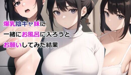 爆乳陰キャ妹に一緒にお風呂に入ろうとお願いしてみた結果（パルテノンの宴）のエロ同人漫画が無料で読める！