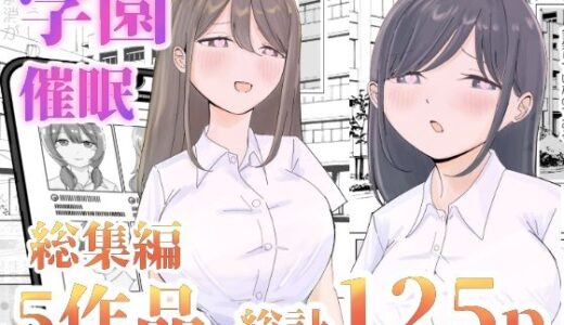 【総集編】とある学園の性交録（こんがりオーブン）のエロ同人漫画が無料で読める！