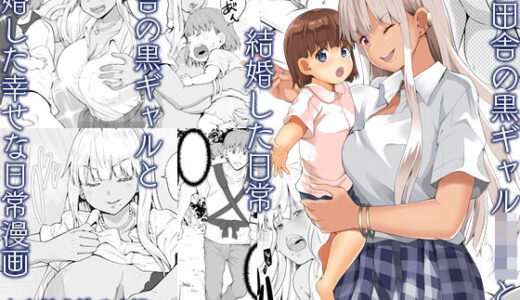 続田舎の黒ギャルJkと結婚した日常（Sweet  Avenue）のエロ同人漫画が無料で読める！