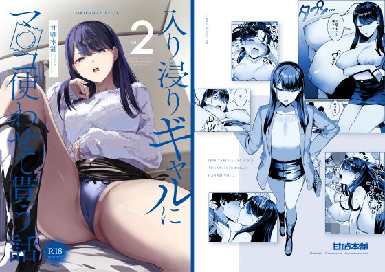 入り浸りギャルにま〇こ使わせて貰う話2（甘噛本舗）のエロ同人漫画が無料で読める！