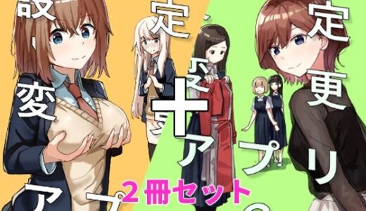 設定変更アプリ 1＋2セット（角煮煮）のエロ同人漫画が無料で読める！