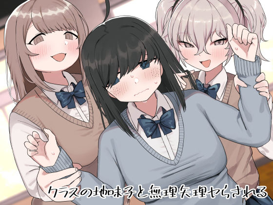 クラスの地味子と無理矢理ヤらされる（誰塚）のエロ同人漫画が無料で読める！