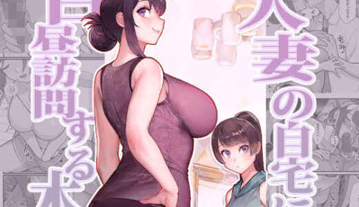 人妻の自宅に白昼訪問する本（華容道）のエロ同人漫画が無料で読める！