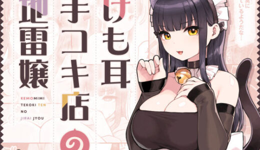 けも耳手コキ店の地雷嬢（ふくらすずめ）のエロ同人漫画が無料で読める！