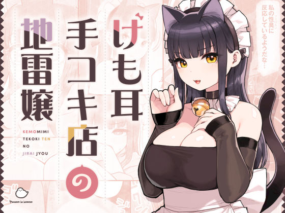 けも耳手コキ店の地雷嬢（ふくらすずめ）のエロ同人漫画が無料で読める！