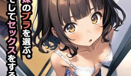 妹のブラを選ぶ。そしてセックスをする。（パルテノンの宴）のエロ同人漫画が無料で読める！