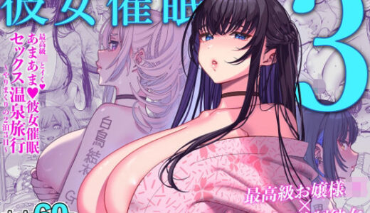 彼女催●3（乱視と君と。）のエロ同人漫画が無料で読める！