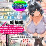 【総集編】無防備・無抵抗巨乳美少女すみれちゃんにヤリたい放題シリーズ（オトナテイコク）のエロ同人漫画が無料で読める！