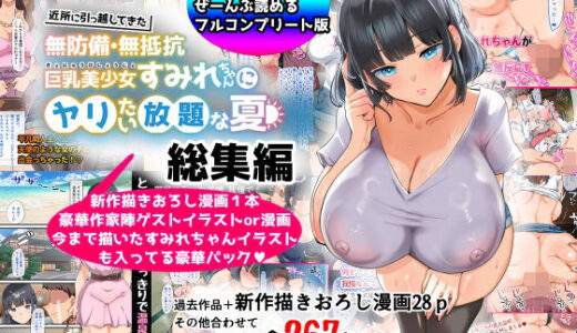 【総集編】無防備・無抵抗巨乳美少女すみれちゃんにヤリたい放題シリーズ（オトナテイコク）のエロ同人漫画が無料で読める！