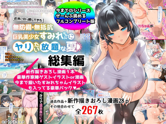 【総集編】無防備・無抵抗巨乳美少女すみれちゃんにヤリたい放題シリーズ（オトナテイコク）のエロ同人漫画が無料で読める！