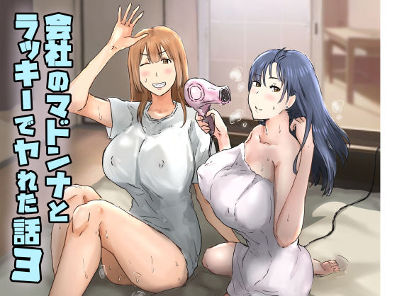 会社のマドンナとラッキーでヤれた話3 〜ギャル3P編〜（アマタニハルカ）のエロ同人漫画が無料で読める！