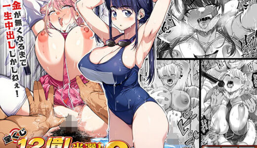 宝くじ12億当選！〜エロに全投資して、ハーレム御殿建設！！3（なのかH）のエロ同人漫画が無料で読める！