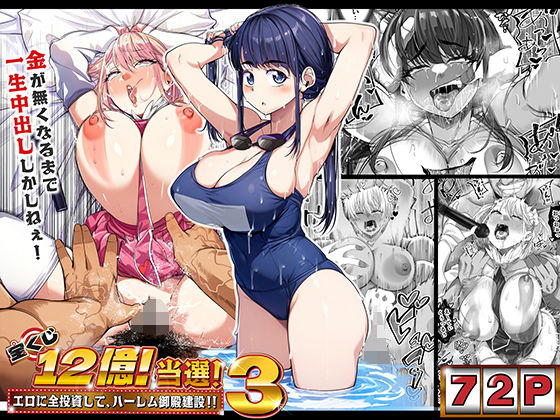 宝くじ12億当選！〜エロに全投資して、ハーレム御殿建設！！3（なのかH）のエロ同人漫画が無料で読める！