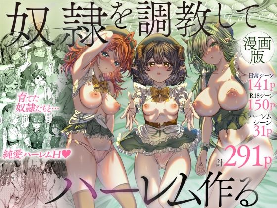 奴◯を調教してハーレム作る〜育てた奴◯たちと純愛ハーレムHするまでの話〜（軒下の猫屋）のエロ同人漫画が無料で読める！
