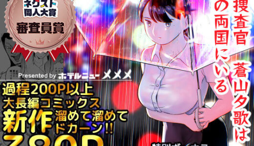 囮捜査官蒼山夕歌は雨の両国にいる（ホテルニューメメメ）のエロ同人漫画が無料で読める！
