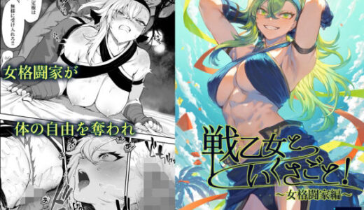戦乙女といくさごと！〜女格闘家編〜（ねこのおやしろ）のエロ同人漫画が無料で読める！