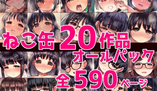 ねこ缶20作品オールパック（ねこ缶）のエロ同人漫画が無料で読める！