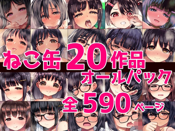 ねこ缶20作品オールパック（ねこ缶）のエロ同人漫画が無料で読める！