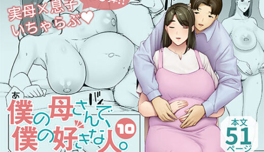 僕の母さんで、僕の好きな人。10（母印堂）のエロ同人漫画が無料で読める！