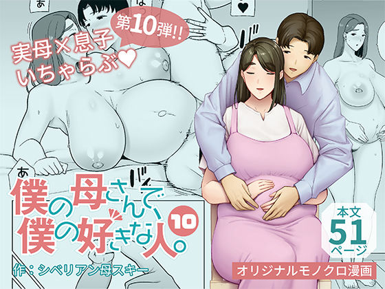 僕の母さんで、僕の好きな人。10（母印堂）のエロ同人漫画が無料で読める！
