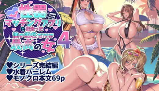 性器マッチングアプリで出会った体の相性だけは最高の女4（ホークビット）のエロ同人漫画が無料で読める！
