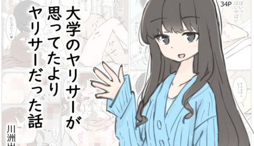 大学のヤリサーが思っていたよりヤリサーだった話（川洲出版）のエロ同人漫画が無料で読める！