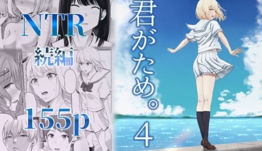 君がため。4（シュクリーン）のエロ同人漫画が無料で読める！