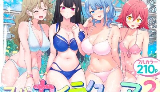 スパ・カイラクーア2（かみか堂）のエロ同人漫画が無料で読める！