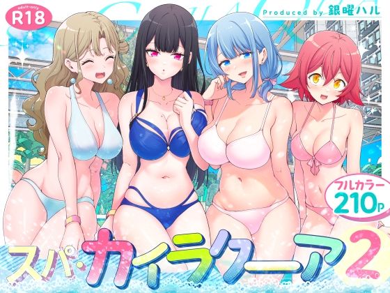 スパ・カイラクーア2（かみか堂）のエロ同人漫画が無料で読める！