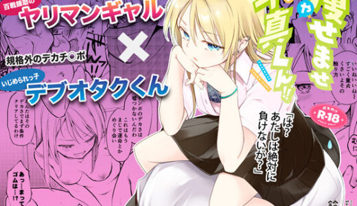 痩せませ斗真くん！！（ナゴスズ∞）のエロ同人漫画が無料で読める！