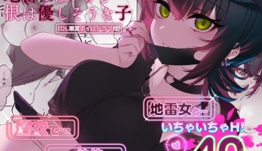 めちゃくちゃ地雷っぽいけど根は優しそうな子（薺屋本舗）のエロ同人漫画が無料で読める！