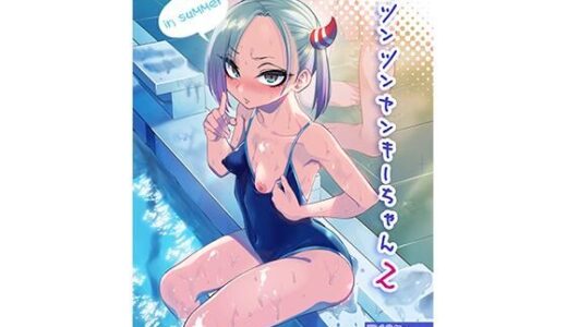ツンツンヤンキーちゃん2〜in summer〜（ぐじら4号）のエロ同人漫画が無料で読める！