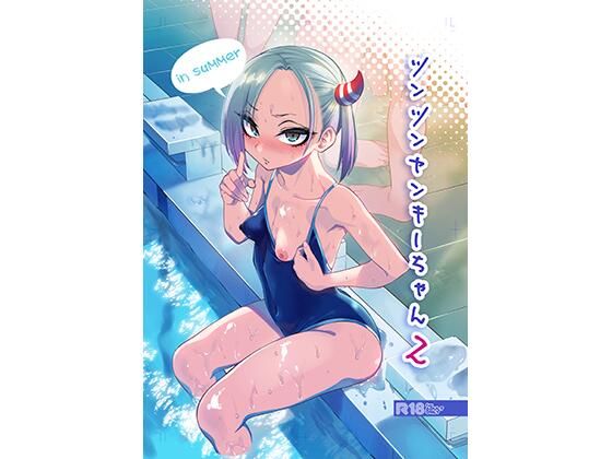ツンツンヤンキーちゃん2〜in summer〜（ぐじら4号）のエロ同人漫画が無料で読める！