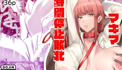 マキマ 時間停止敗北（ネッシートマト）のエロ同人漫画が無料で読める！