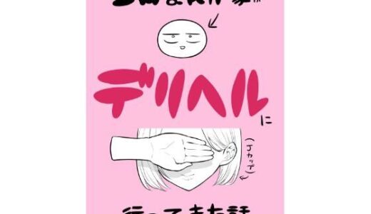 エロ漫画家がデリヘルに行ってきた話（はねっかえり）のエロ同人漫画が無料で読める！