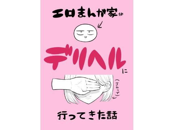 エロ漫画家がデリヘルに行ってきた話（はねっかえり）のエロ同人漫画が無料で読める！