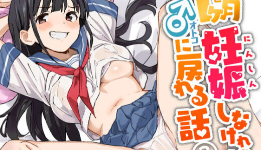1ヶ月妊娠しなければ男に戻れる話（3）（みら国）のエロ同人漫画が無料で読める！