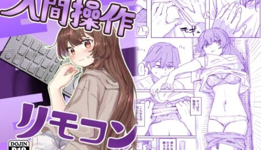【多機能】人間操作リモコン【新発売】（角煮煮）のエロ同人漫画が無料で読める！