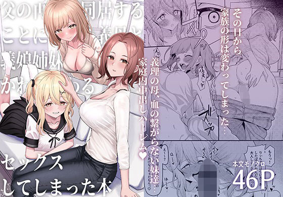 父の再婚で同居することになった義母と義娘姉妹とかわるがわるセックスしてしまった本（一尺八寸）のエロ同人漫画が無料で読める！